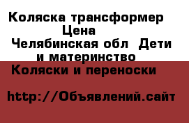 Коляска трансформер Riko › Цена ­ 5 000 - Челябинская обл. Дети и материнство » Коляски и переноски   